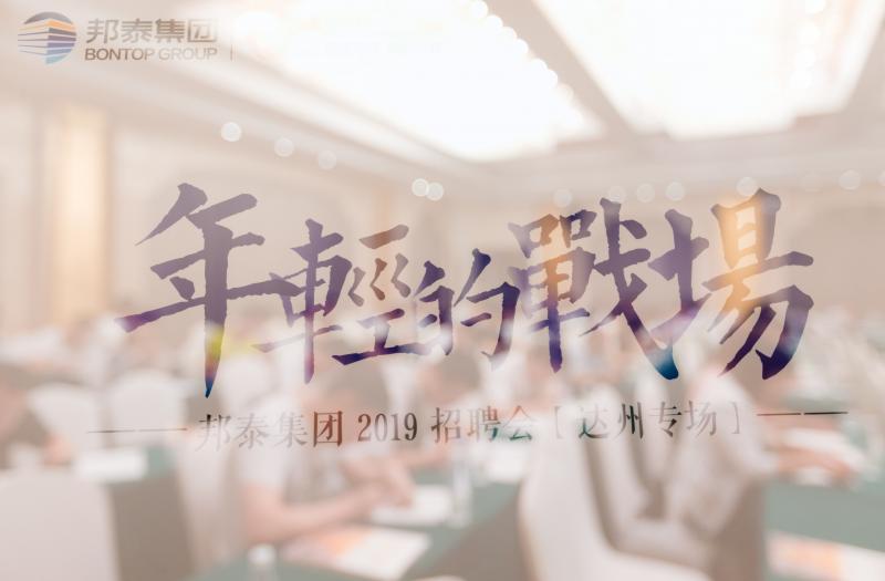 <p class="photo_title">邦泰达州招聘会</p><p class="photo_content ellipsis-multiLine"></p><em>看大图</em>