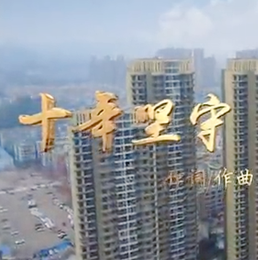 十年坚守 铸就辉煌