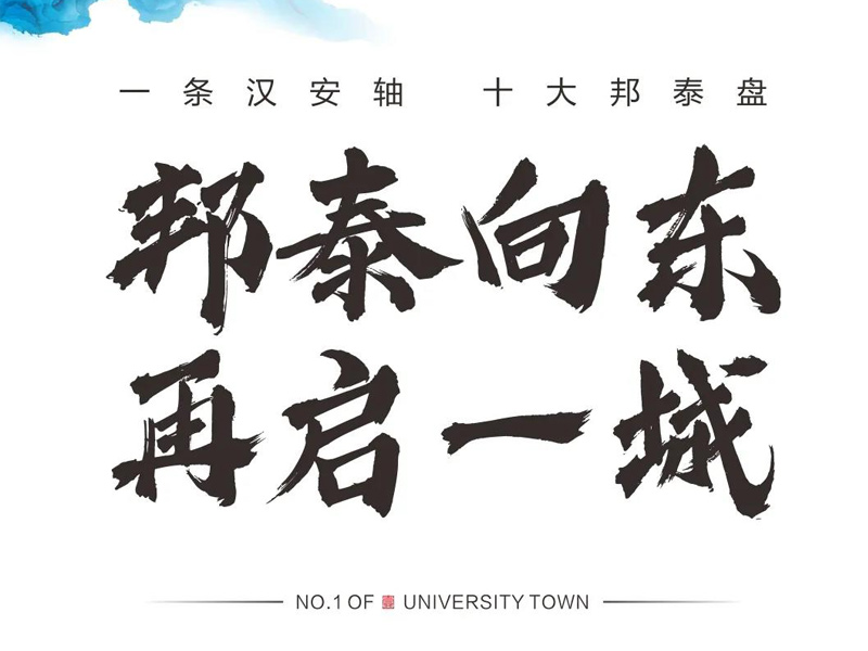 邦泰·大学城1号