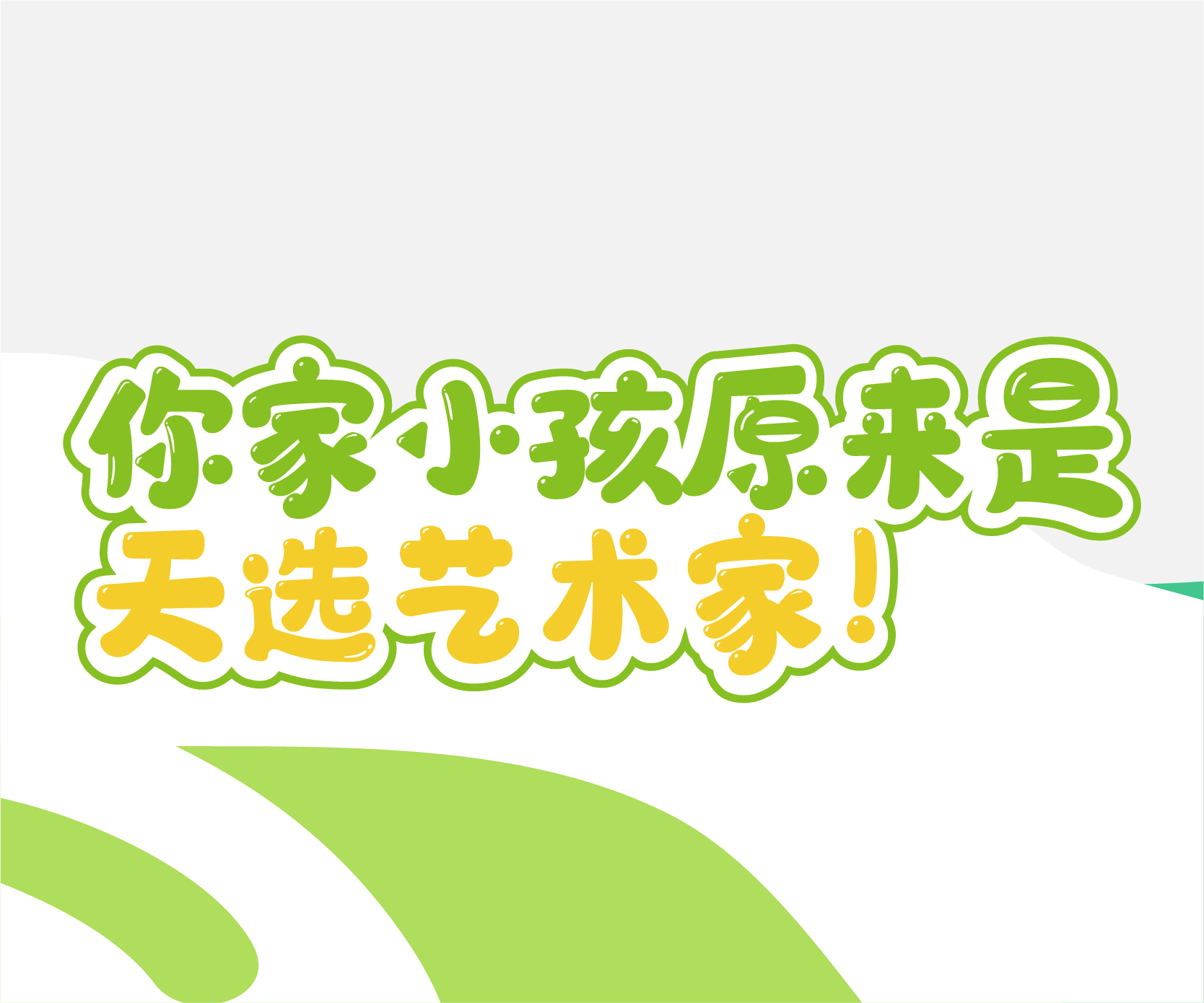 （文末有惊喜）你家小孩原来是天选艺术家！