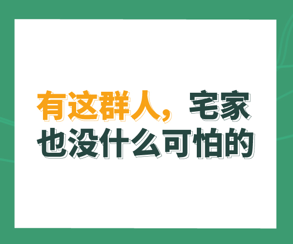 有这群人，宅家也没什么可怕的