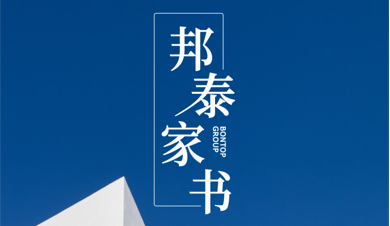 看得见的邦泰“家”速度，给业主看得见的安全感