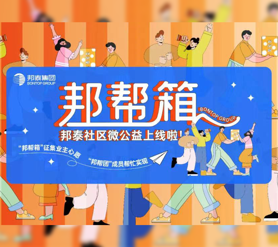 你的心愿，“邦”你实现︱《邦帮箱》社区微公益上线啦！