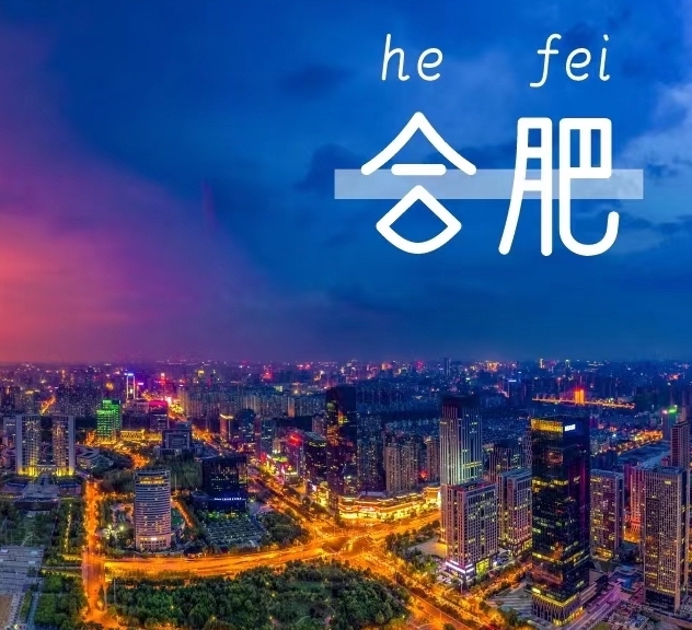 城市礼记︱问好新一线，霸都合肥！