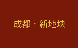 邦泰·新地块